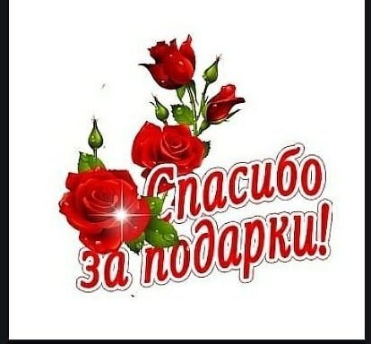 Спасибо за подарок