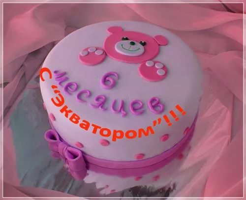 Поздравление с 6 месяцами