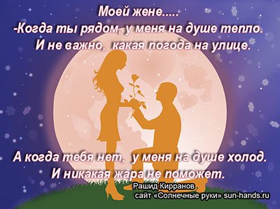 Поздравление жене от мужа