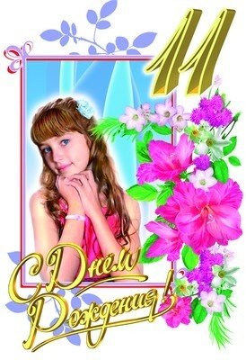 Поздравления с днём рождения дочери 11 лет