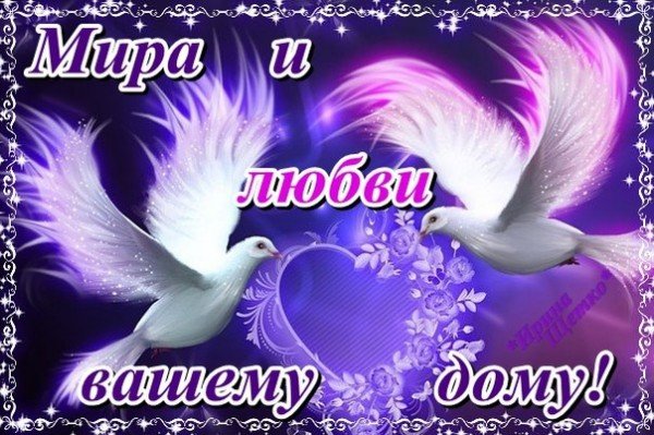 Мира и добра вашему дому