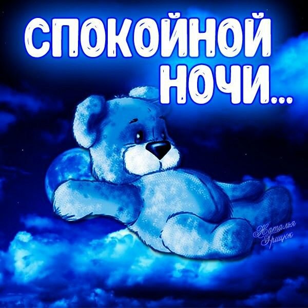 Мишенка спокойной ночи