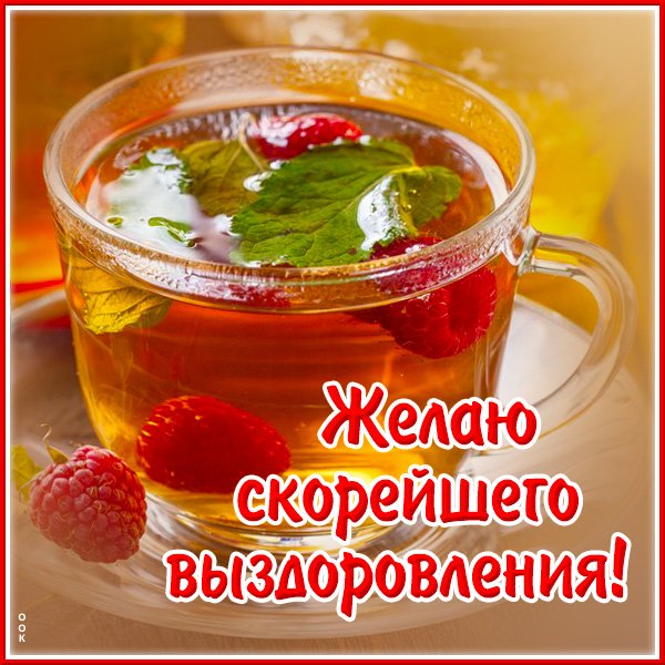 Скорейшего выздоровления открытка для мужчины (44 фото)