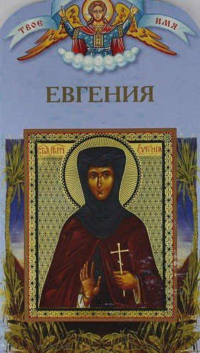 День ангела Евгении