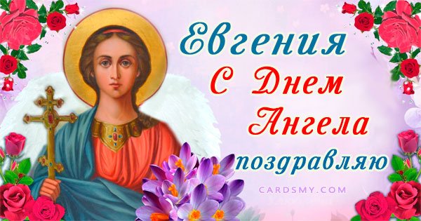 С днем ангела Евгения