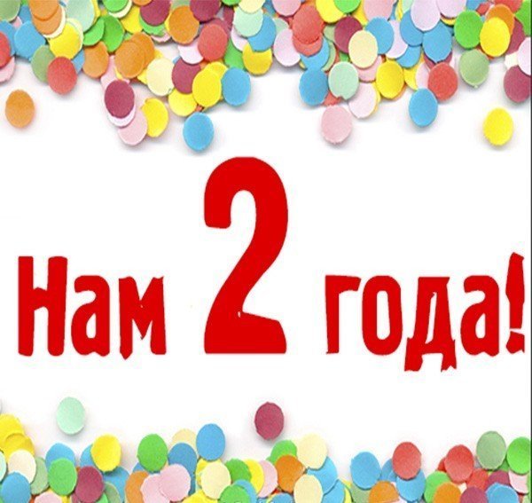 Поздравления с днём рождения 2 годика