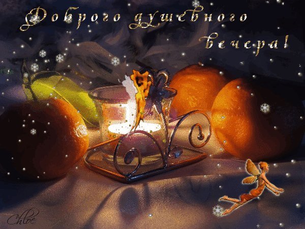 Душевного вечера открытки