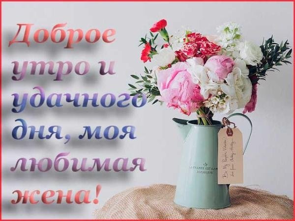 С добрым утром любимая жена
