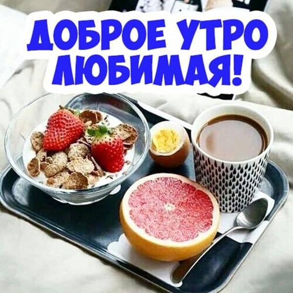 Доброе утро любимая