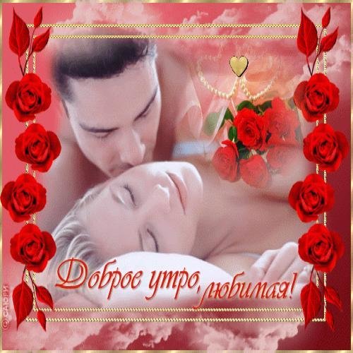 Доброе утро любимая жена