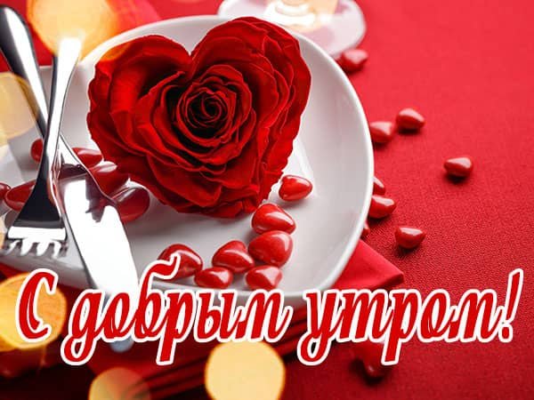 Доброе утро девушке любимой