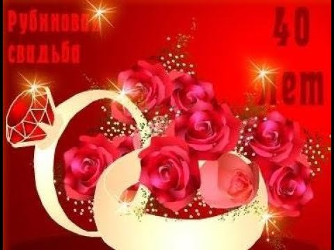 40 Лет совместной жизни поздравления