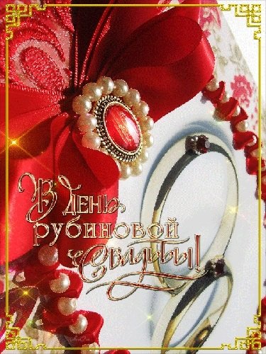 Поздравления с 40 летием совместной жизни