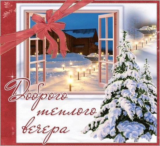 Открытки приятного зимнего вечера
