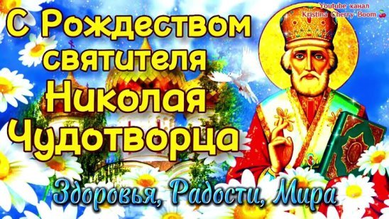 День Святого Николая Чудотворца в 2022