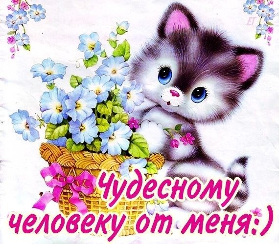Открытки чудесному человеку