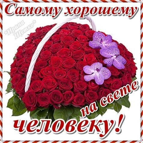 Открытка замечательному человеку