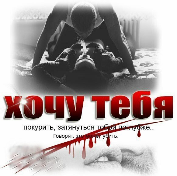 Я тебя хочу картинки