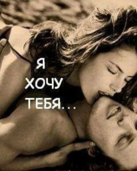 Открытки хочу тебя