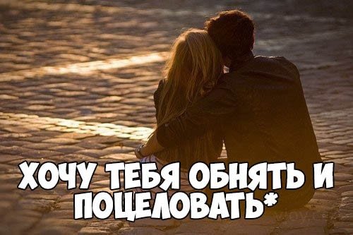 Открытка обнимаю