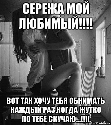 Хочу тебя любимый