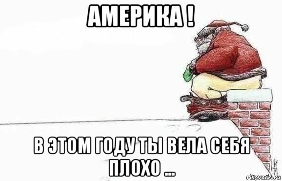 Ты плохо вел себя в этом году