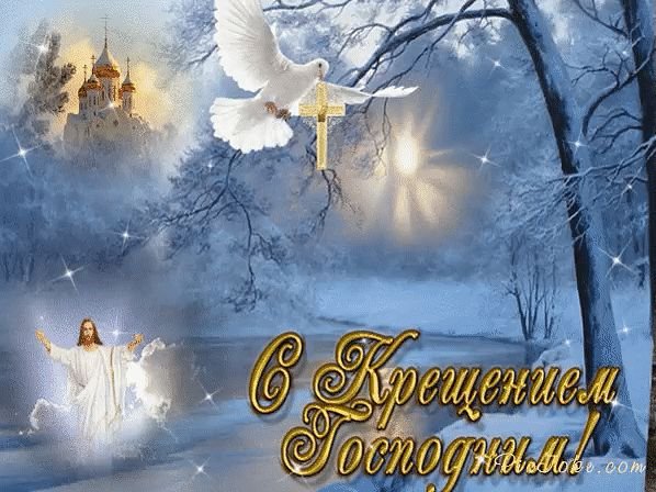 Божьего благословения в крещение Господне