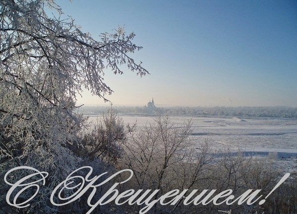 С добрым крещенским утром