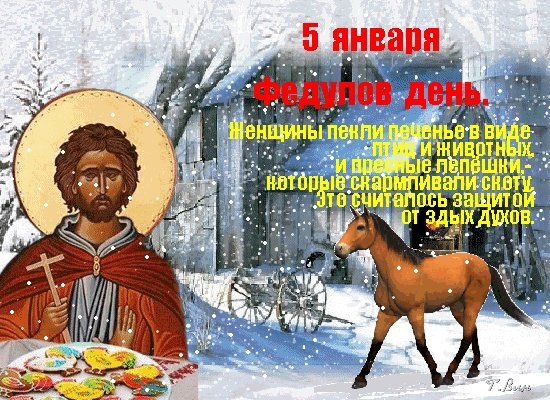 Федулов день 5 января картинки