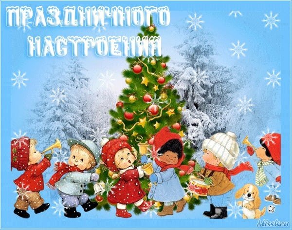 Открытки праздничного новогоднего настроения