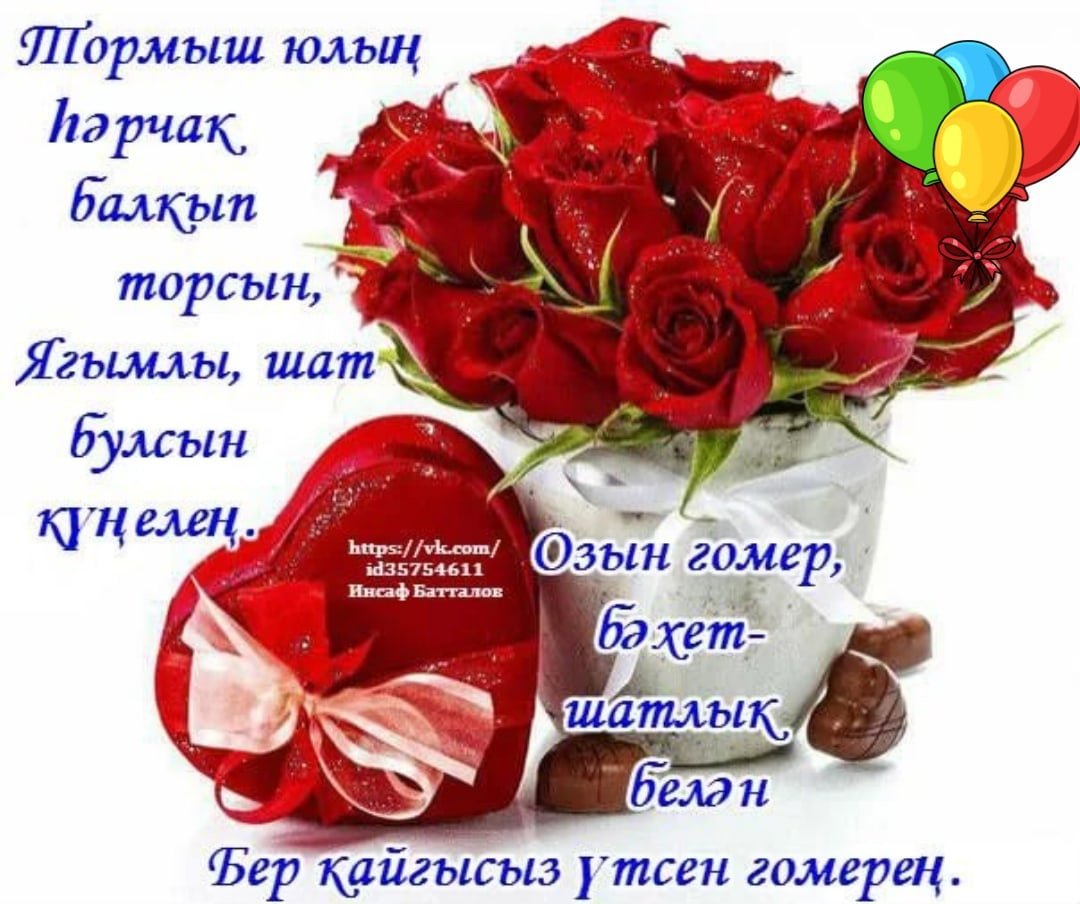 С днём рождения женщине на татарском языке красивые пожеланиями