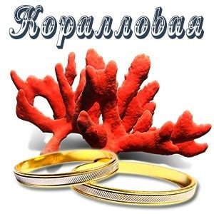 Коралловая свадьба надпись