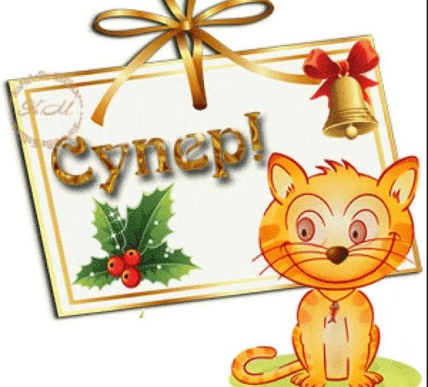 Открытки класс супер