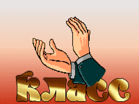 Открытка супер классно