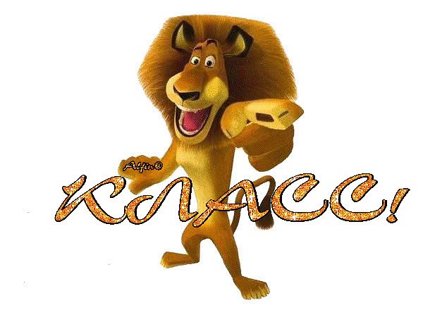 Открытки супер классно замечательно здорово