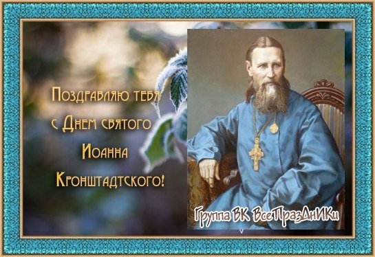 Святой Иоанн Кронштадтский поздр