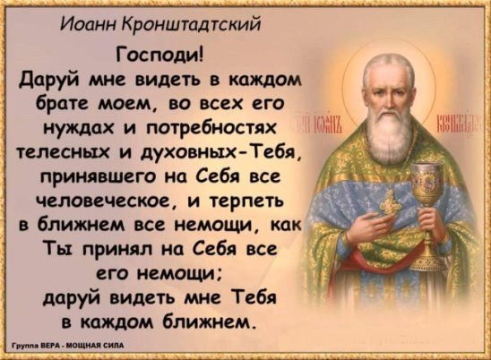 Святой Иоанн Кронштадтский моли Бога о нас