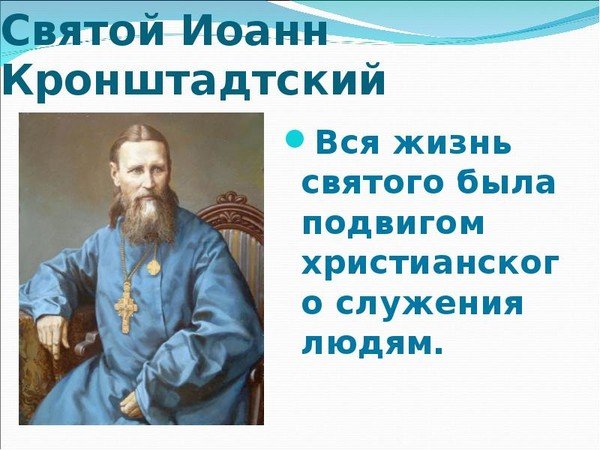 Сообщение "Святой праведный Иоанн Кронштадтский"