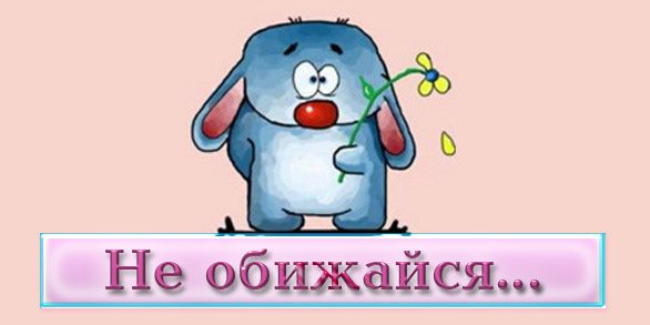 Не обижайся на меня