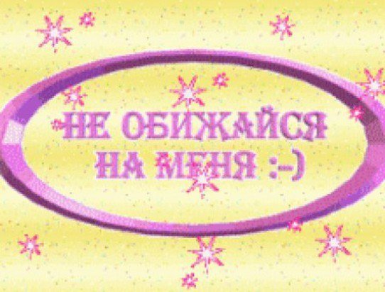 Открытки ну иобижайся на меня