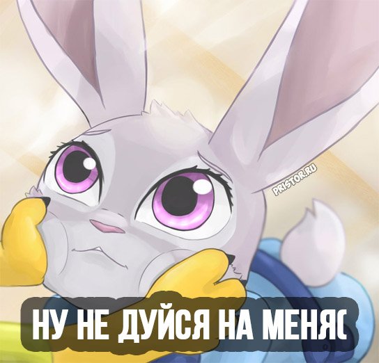 Не обижайся на меня