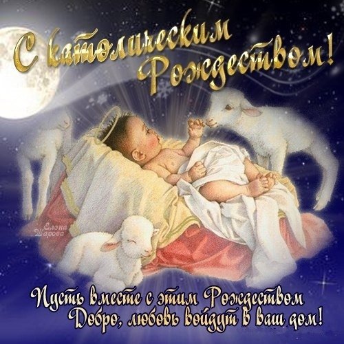 Католический сочельник