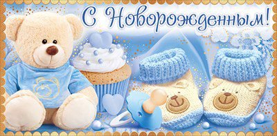 Открытка "с рождением внука!"