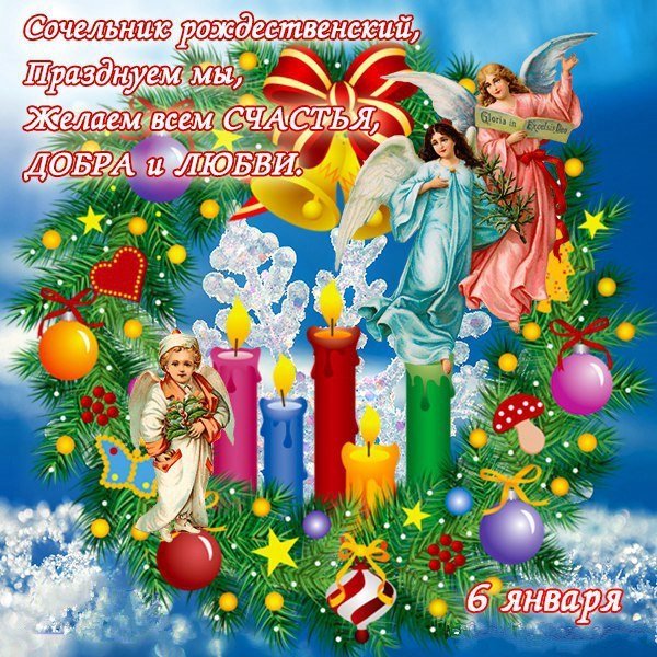 Поздравление с Сочельником рождественским