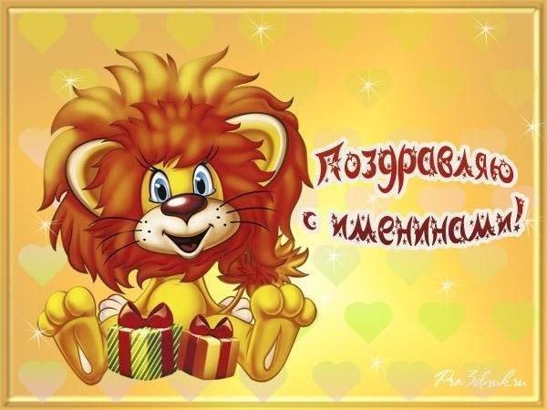 С днем рождения Лев