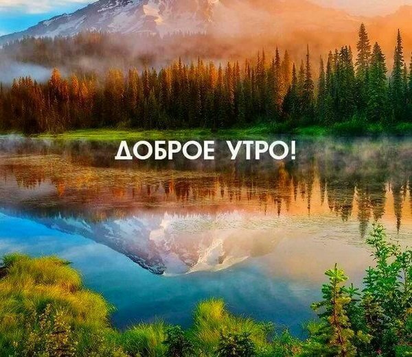 Красивые пейзажи с добрым утром