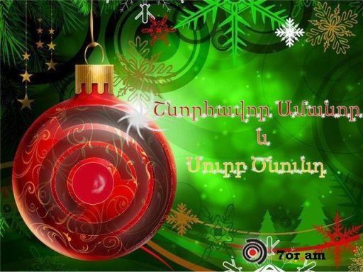 С новым годом на армянском языке