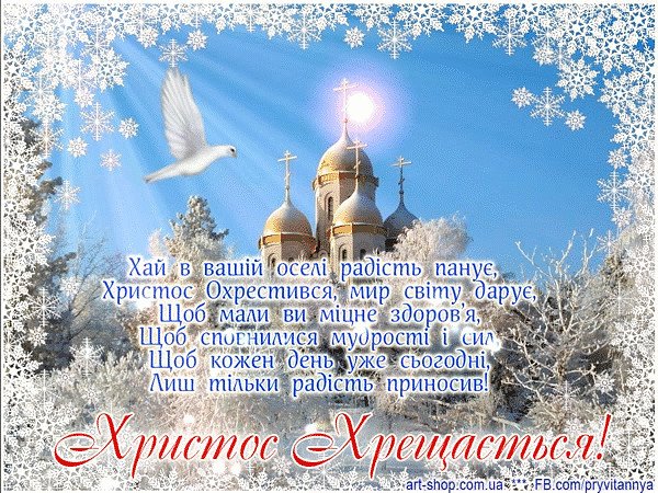 З святом Водохреща