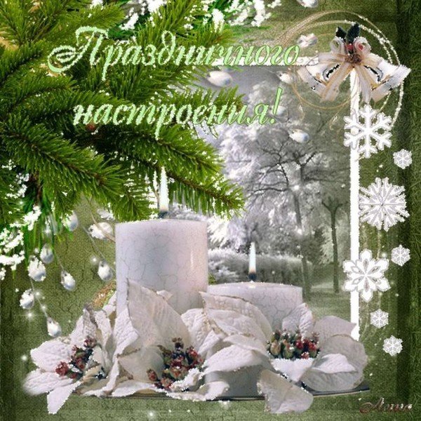 Прекрасного настроения в новом году