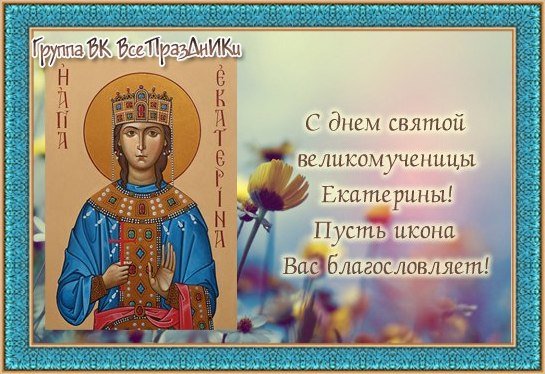 Св.Екатерина великомученица 7 декабря